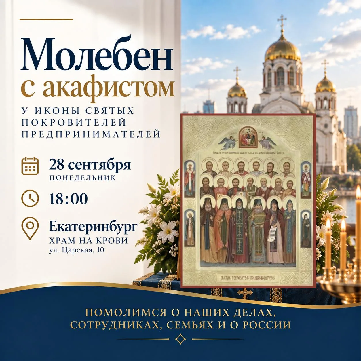 Молебен для предпринимателей и руководителей в Екатеринбурге
