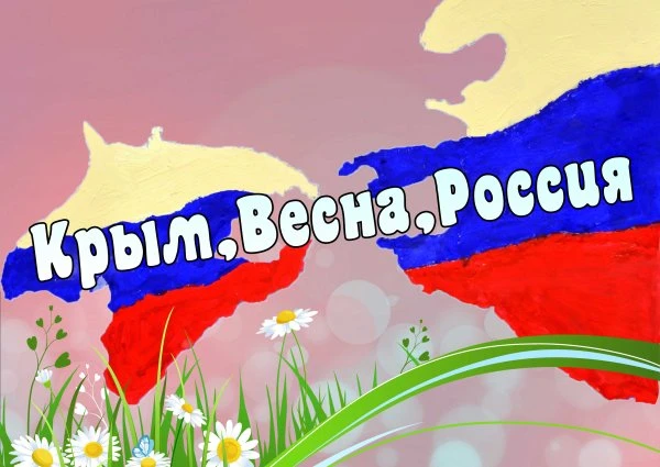 «Крымская весна»
18 марта в нашей стране отмечается важная дата - День воссоединения Крыма с Россией