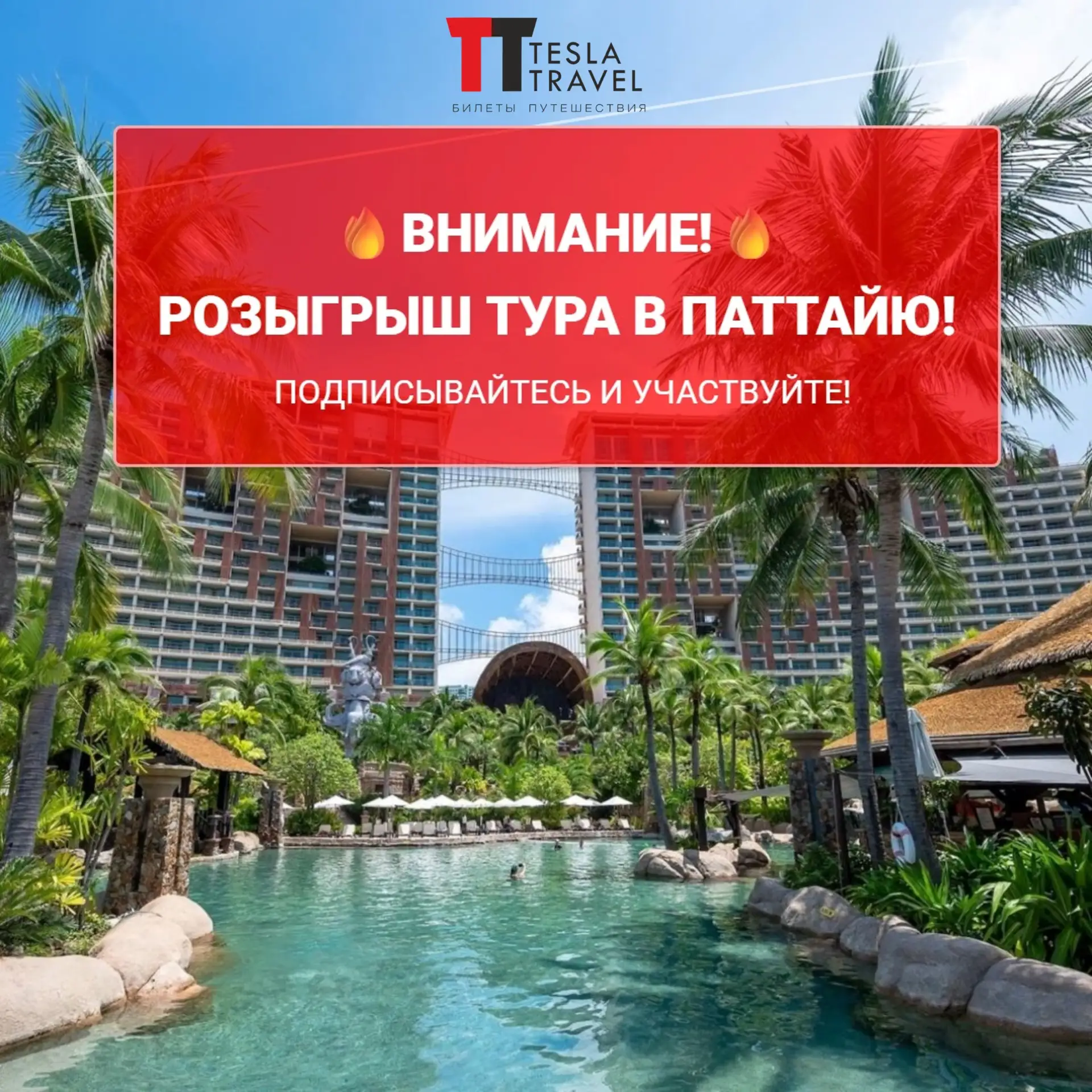 ХОТИТЕ ВЫИГРАТЬ ТУР В ПАТТАЙЮ НА ДВОИХ? 🎁 ТОГДА УЧАСТВУЙТЕ В РОЗЫГРЫШЕ! 🎊

У нас для Вас отличные 