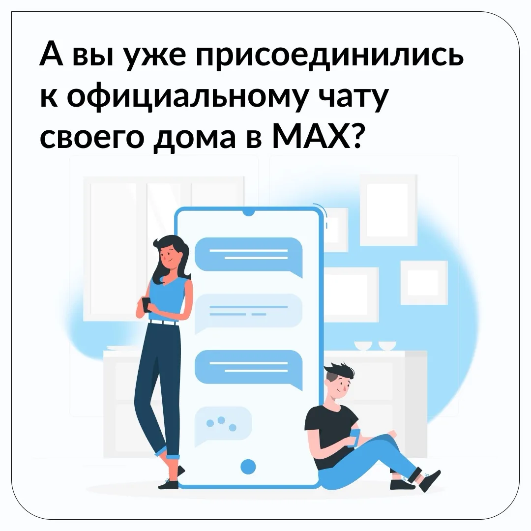 🏠 Для каждого многоквартирного дома создан официальный чат

Больше не нужно искать информацию и общ