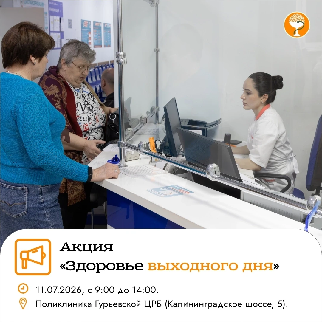 Гурьевская ЦРБ информирует жителей: