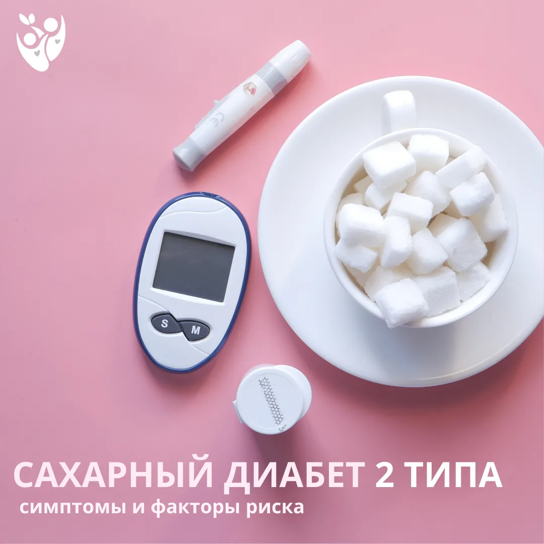 Сахарный диабет 2 типа — это заболевание, при котором организм не может правильно испол...