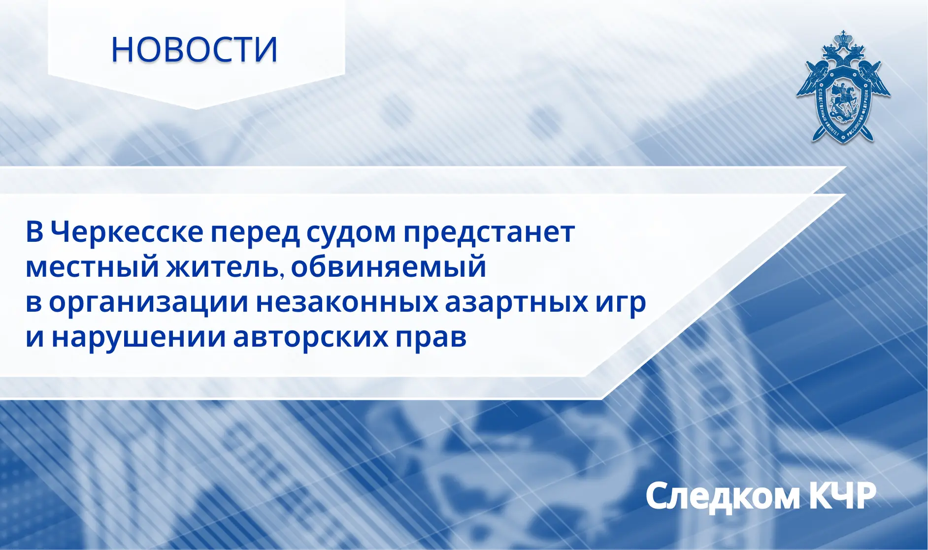 В Черкесске перед судом предстанет местный житель, обвиняемый в организации незаконных ...