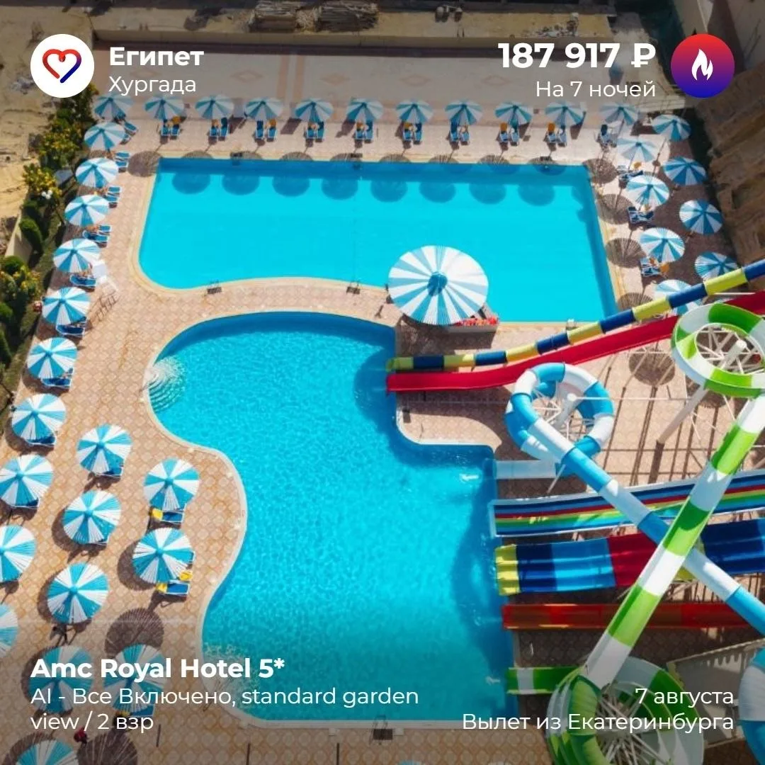 🛑Прекрасный вариант в Хургаде, на первой линии Песчаного Пляжа🛑

🏝Amc Royal Hotel 5* хороший семе