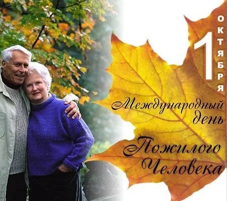 1 октября - Международный день пожилых людей.