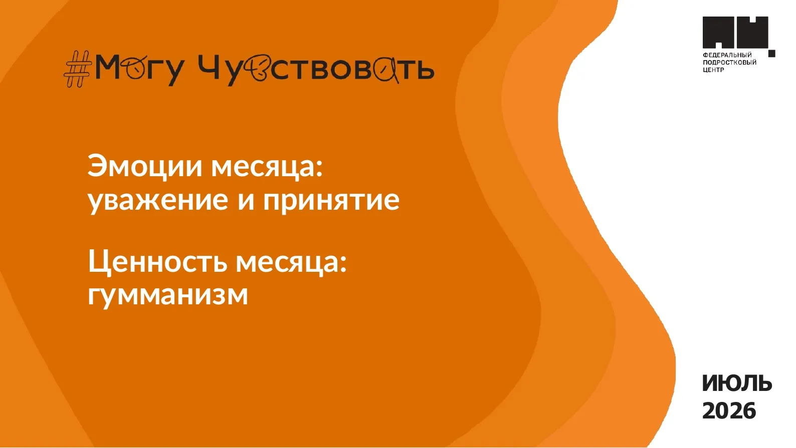 ✨ «Могу чувствовать»: говорим о важном! ✨

Сегодня в нашем пришкольном лагере прошла встреча в рамка
