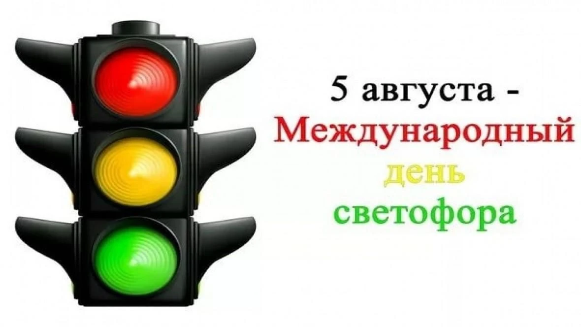 🚦 С Международным днём светофора!

5 августа мы отмечаем необычный, но очень важный праздник — день