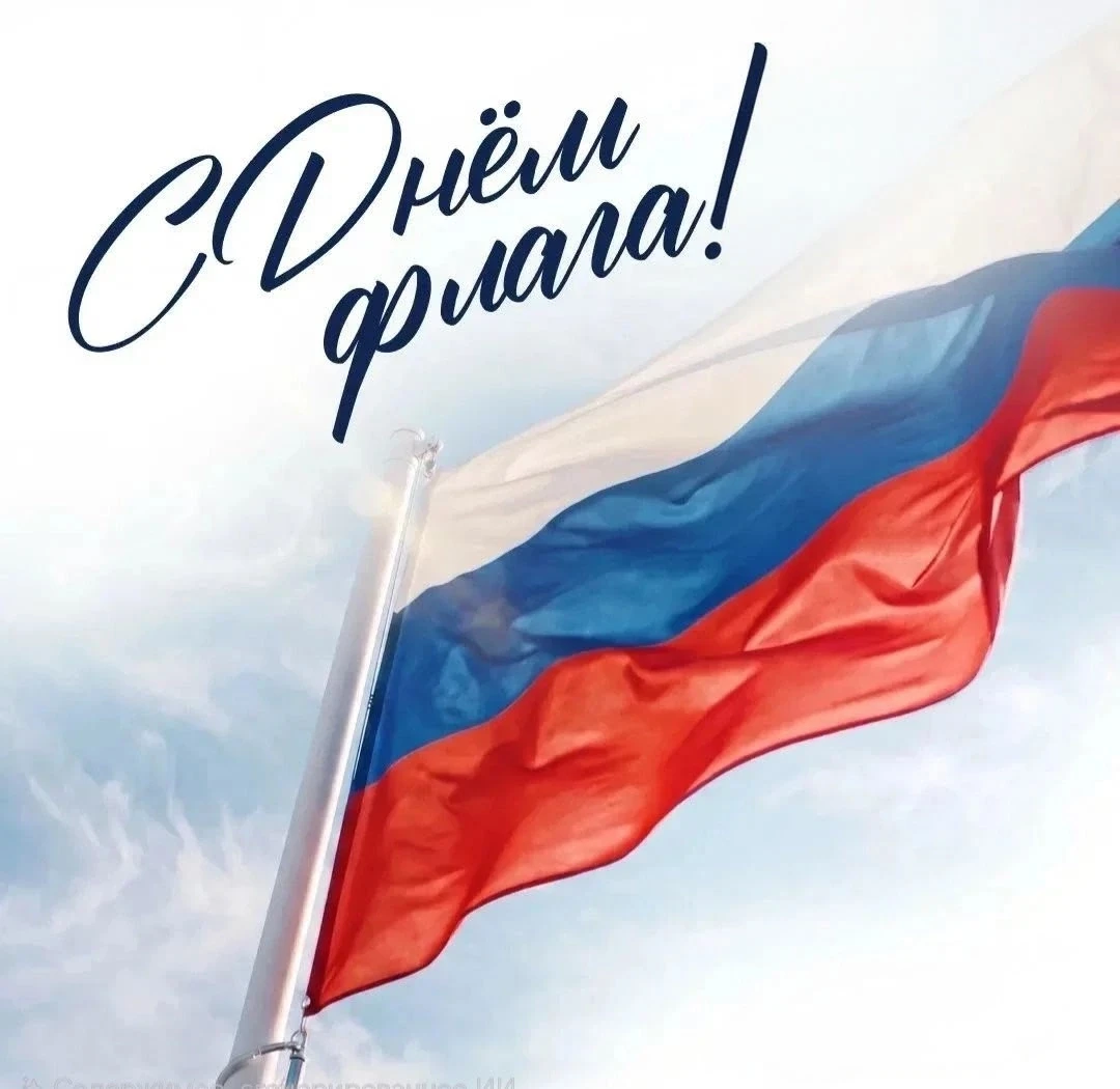 2️⃣2️⃣ августа — День Государственного флага России. 🇷🇺💫🇷🇺💫🇷🇺