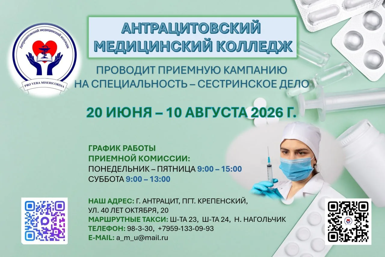 АНТРАЦИТОВСКИЙ МЕДИЦИНСКИЙ КОЛЛЕДЖ
ВСТУПИТЕЛЬНАЯ КАМПАНИЯ - 2026
АКТУАЛЬНАЯ ИНФОРМАЦИЯ