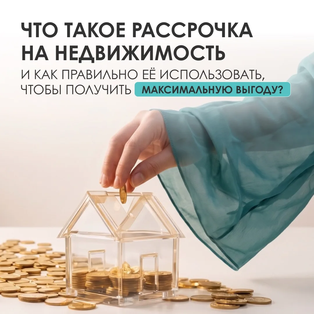 ⚡️Рассрочка от застройщика: как превратить её в преимущество