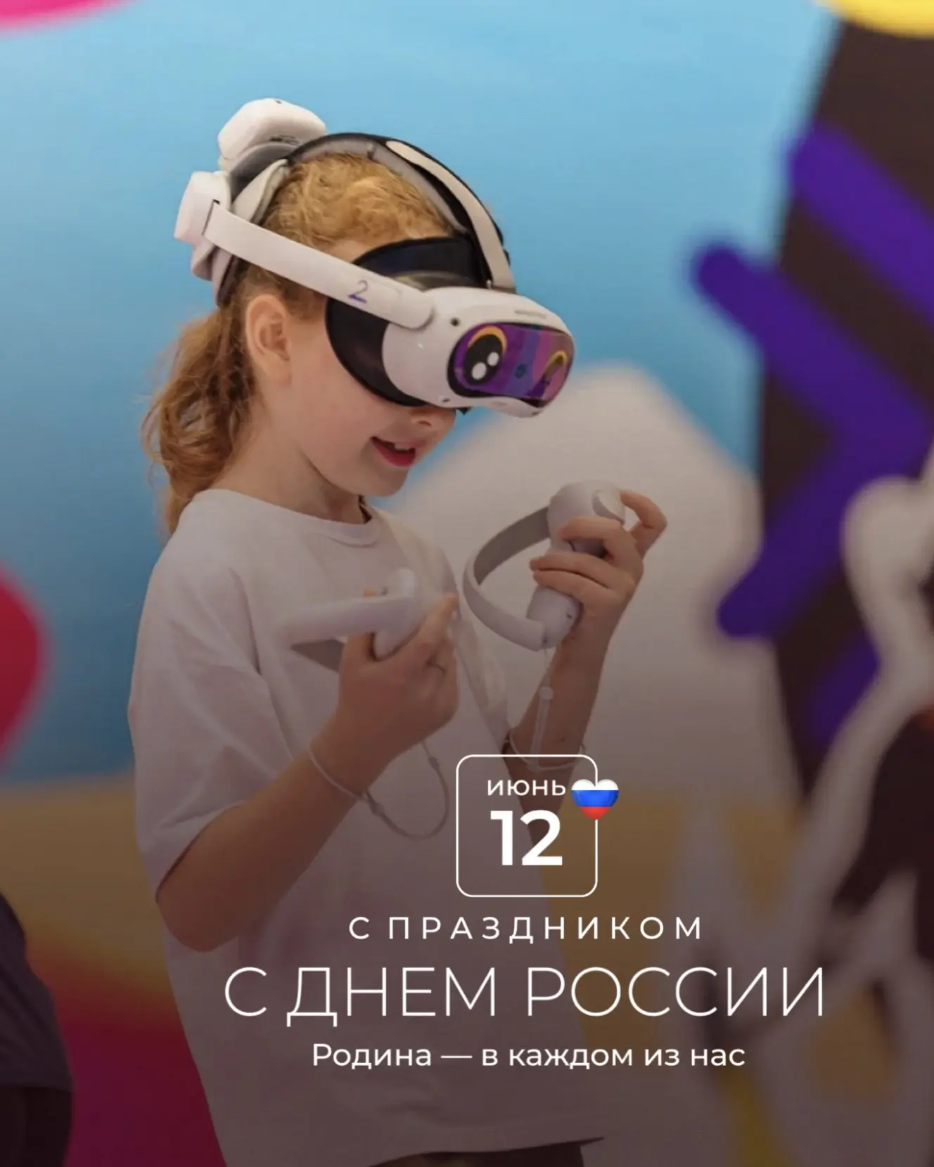 С Днём России! 🇷🇺