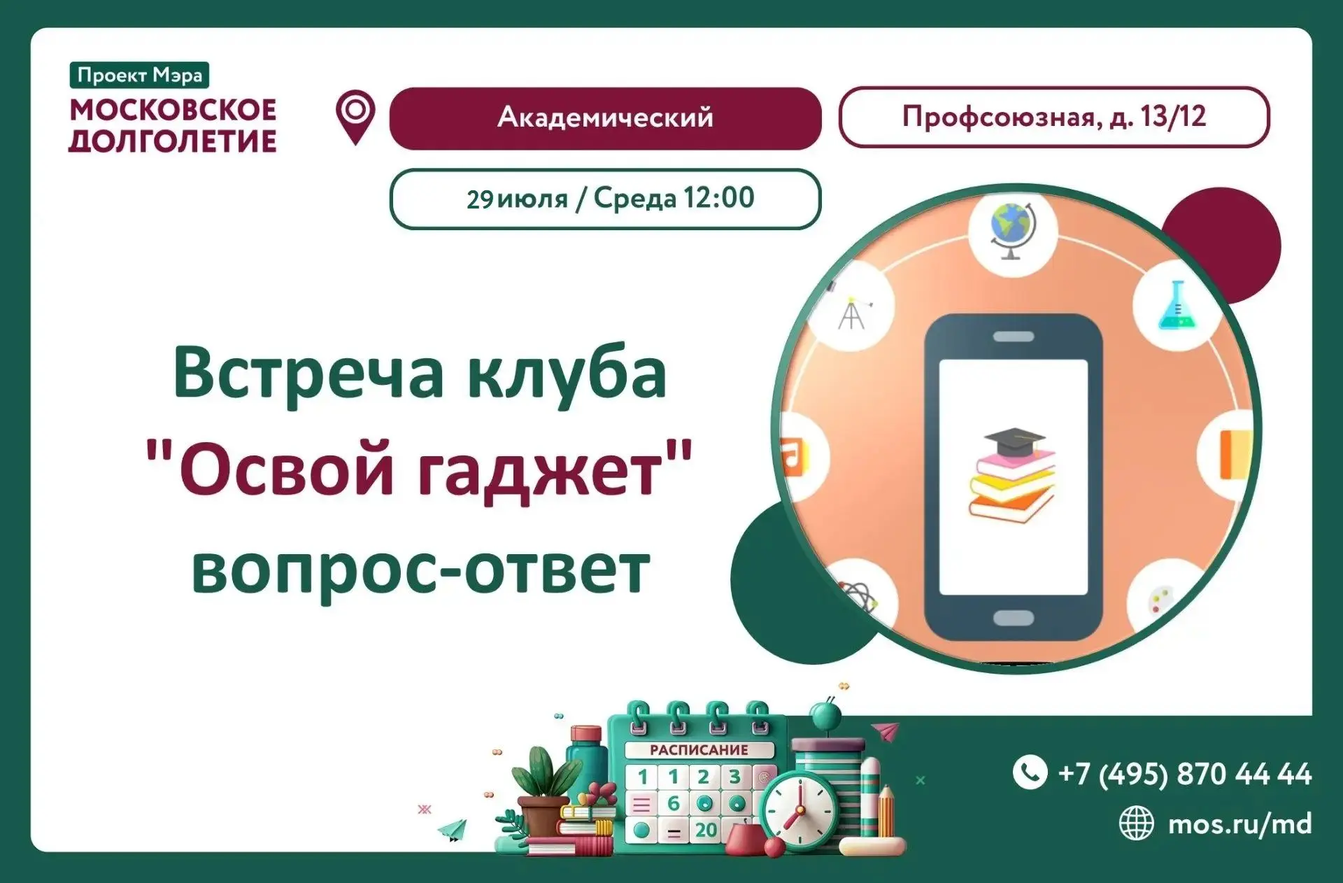 ☎️ ЦМД Академический | Клуб «Освой гаджет» | 29 июля в 12:00

Устали бороться с техникой? Приносите 