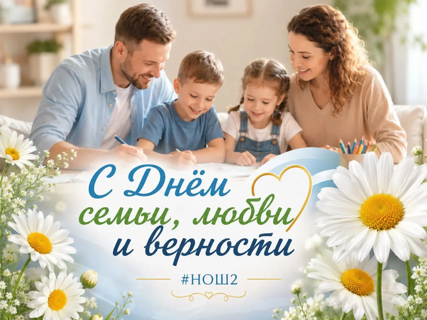 🤍 🤍 🤍
С Днем семьи, любви и верности, дорогие семьи #НОШ2!

Семья — это наш самый надежный тыл, н