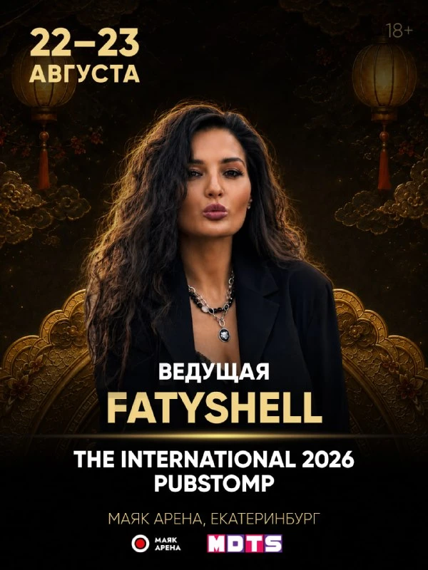 🎙️fatyshell — ведущая The International 2026 Pubstomp