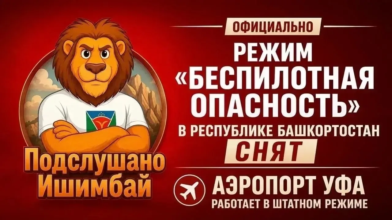 ❗️ Режим беспилотной опасности в Башкирии снят. 

Аэропорт Уфы вновь принимает и отправляет самолёты
