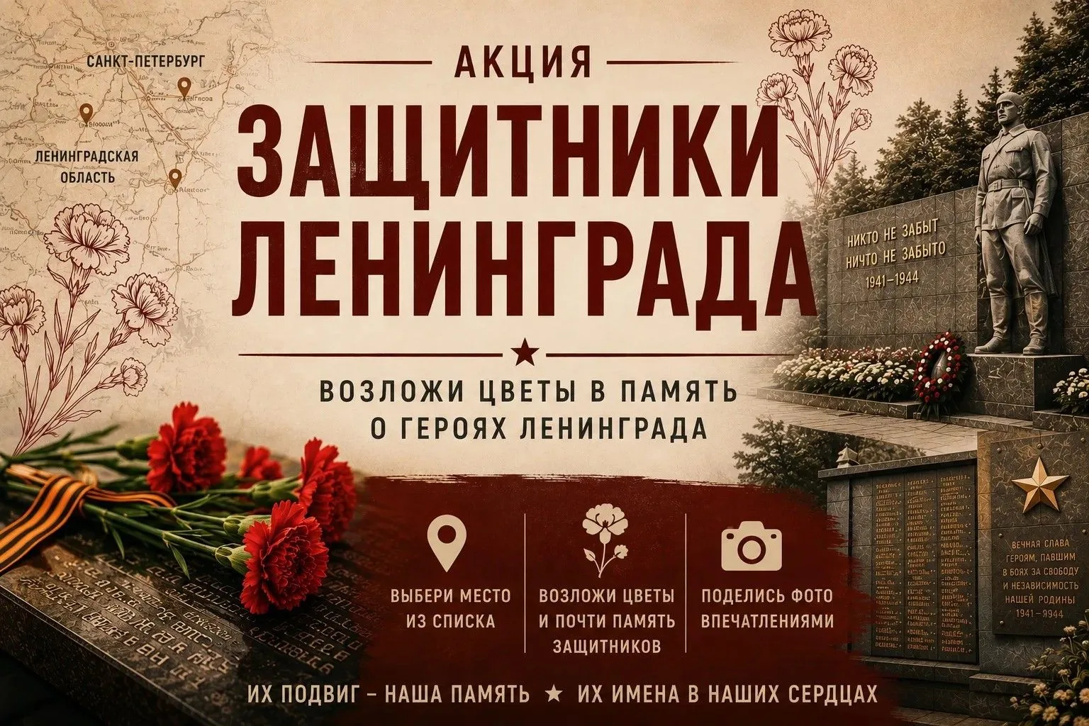 🌺 АКЦИЯ «ЗАЩИТНИКИ ЛЕНИНГРАДА»

Дорогие ученики, родители, выпускники и педагоги!

В сентябре мы от