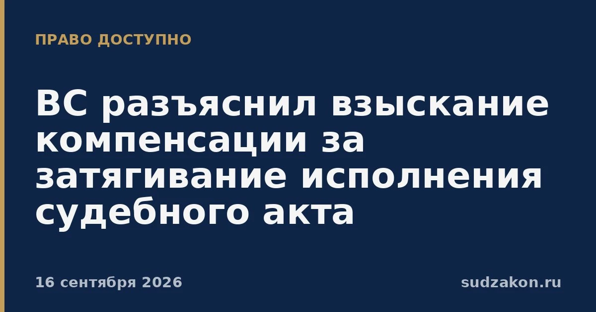 ⚖️ ВС уточнил, как взыскивать компенсацию за затягивание исполнения