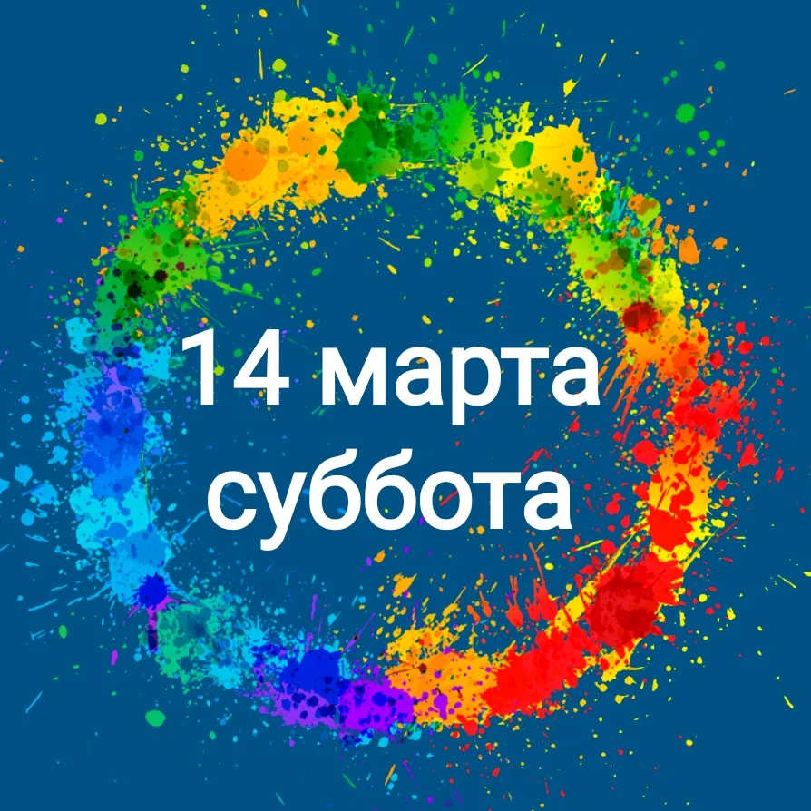 Анонс на 14 марта (суббота)