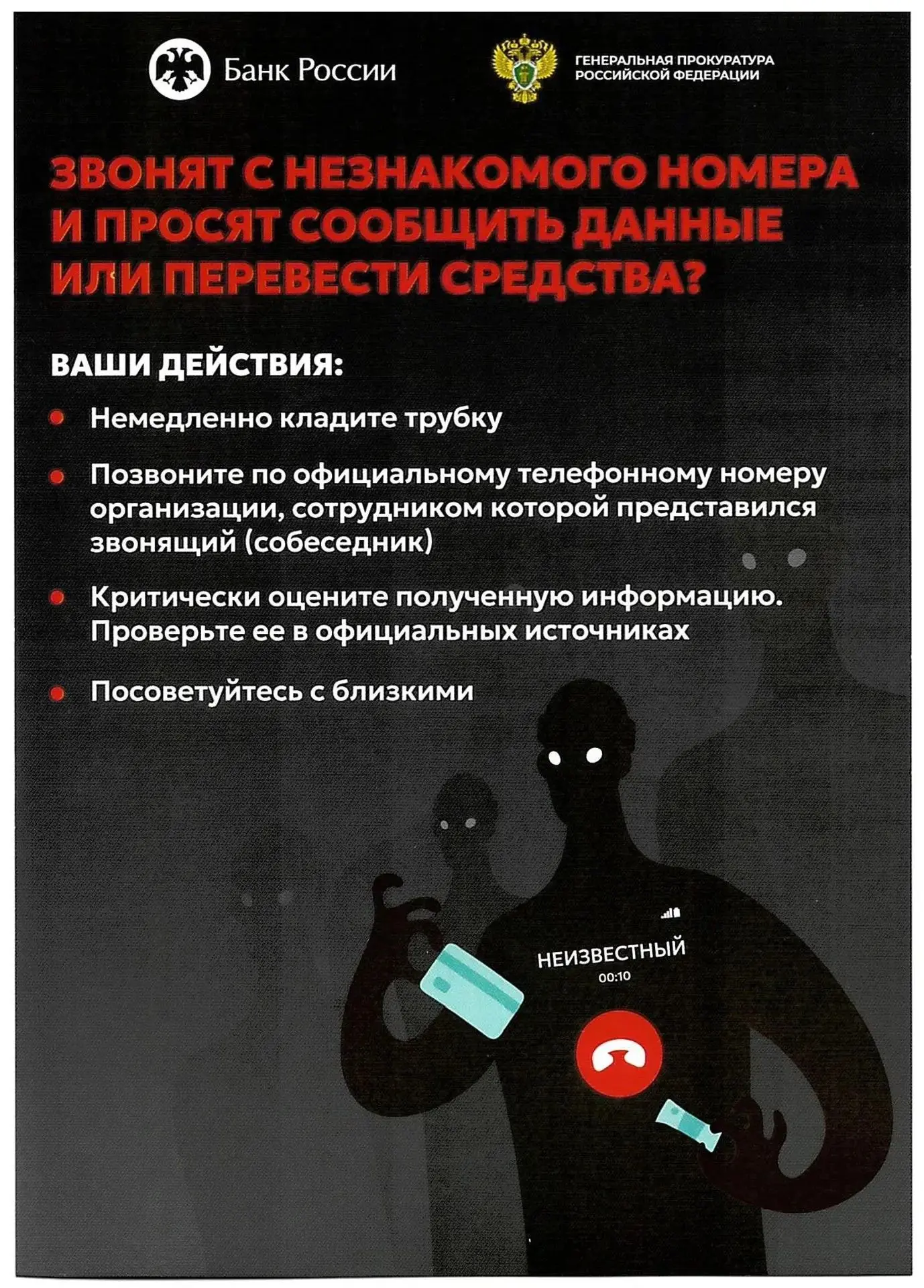 Звонят с незнакомого номера и просят сообщить данные или перевести денежные средства? Б...