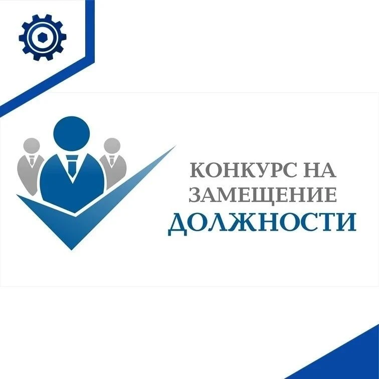 🔊 Департамент промышленности правительства Еврейской автономной области объявляет конкурс на замеще