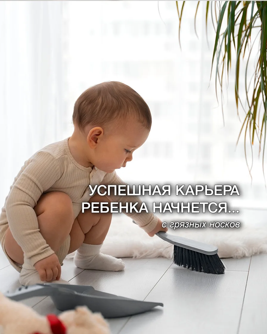 УСПЕШНАЯ КАРЬЕРА РЕБЁНКА НАЧНЕТСЯ... С ГРЯЗНЫХ НОСКОВ