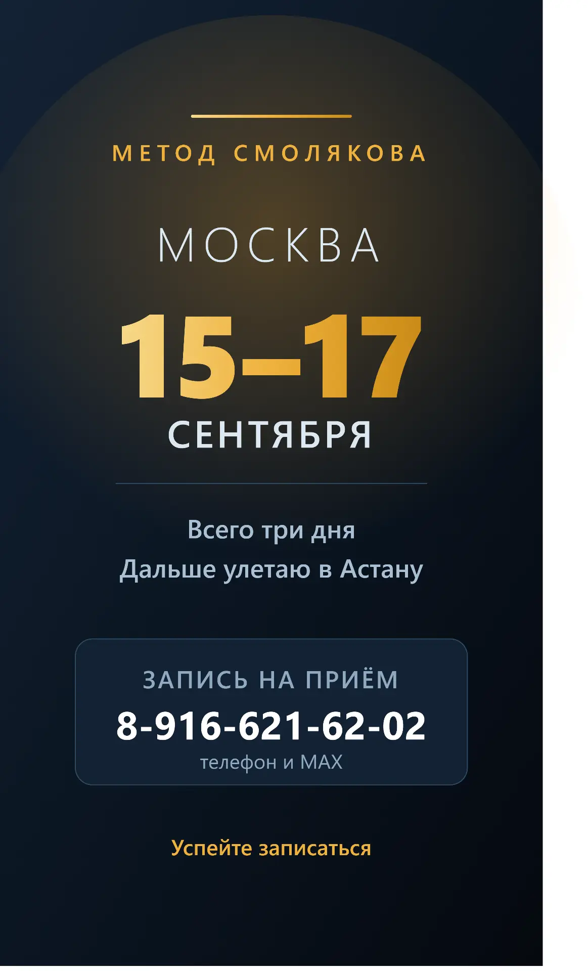 ❗️Дорогие друзья, я буду в Москве с 15 по 17 сентября включительно.