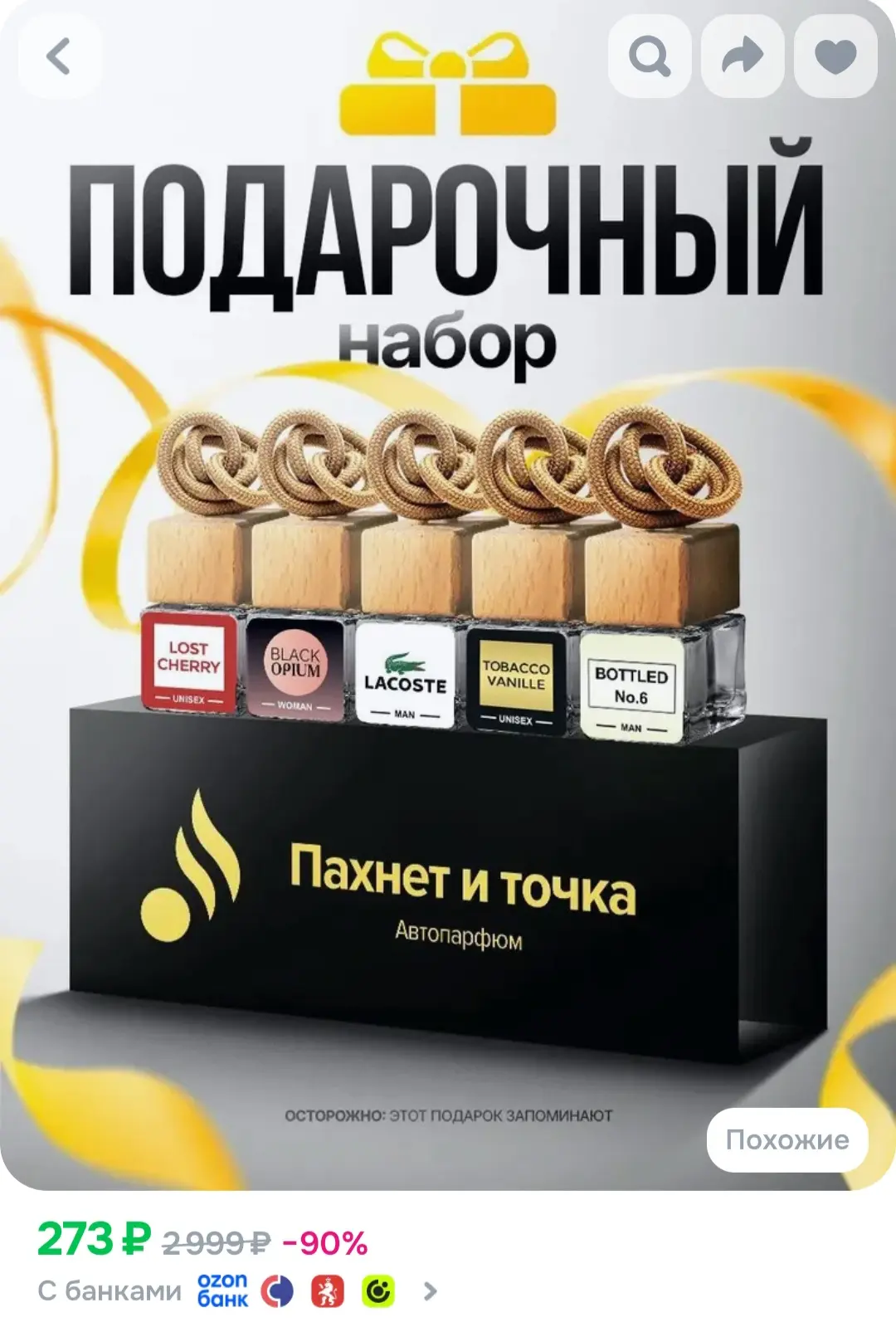 Пахнет и Точка Ароматизатор автомобильный, Набор Подарочный, 7 мл
https://ozon.ru/t/r9h37yu

Реклама
