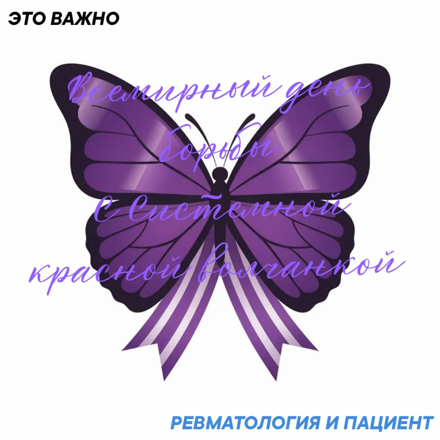 10 мая Всемирный день борьбы с Системной красной волчанкой.