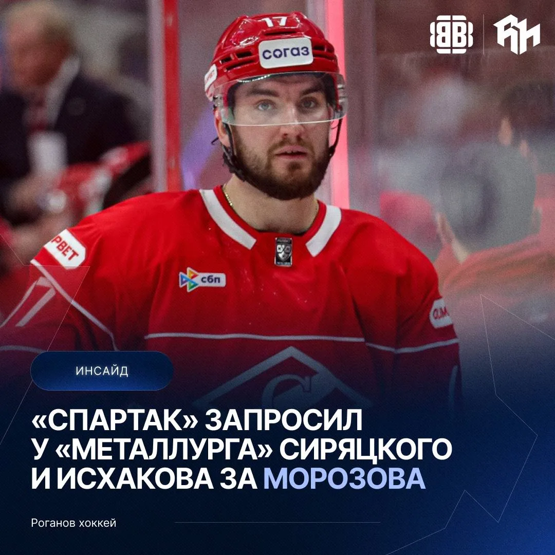 По моей информации, за Ивана  Морозова «Спартак» запросил у «Металлурга» Руслана Исхако...