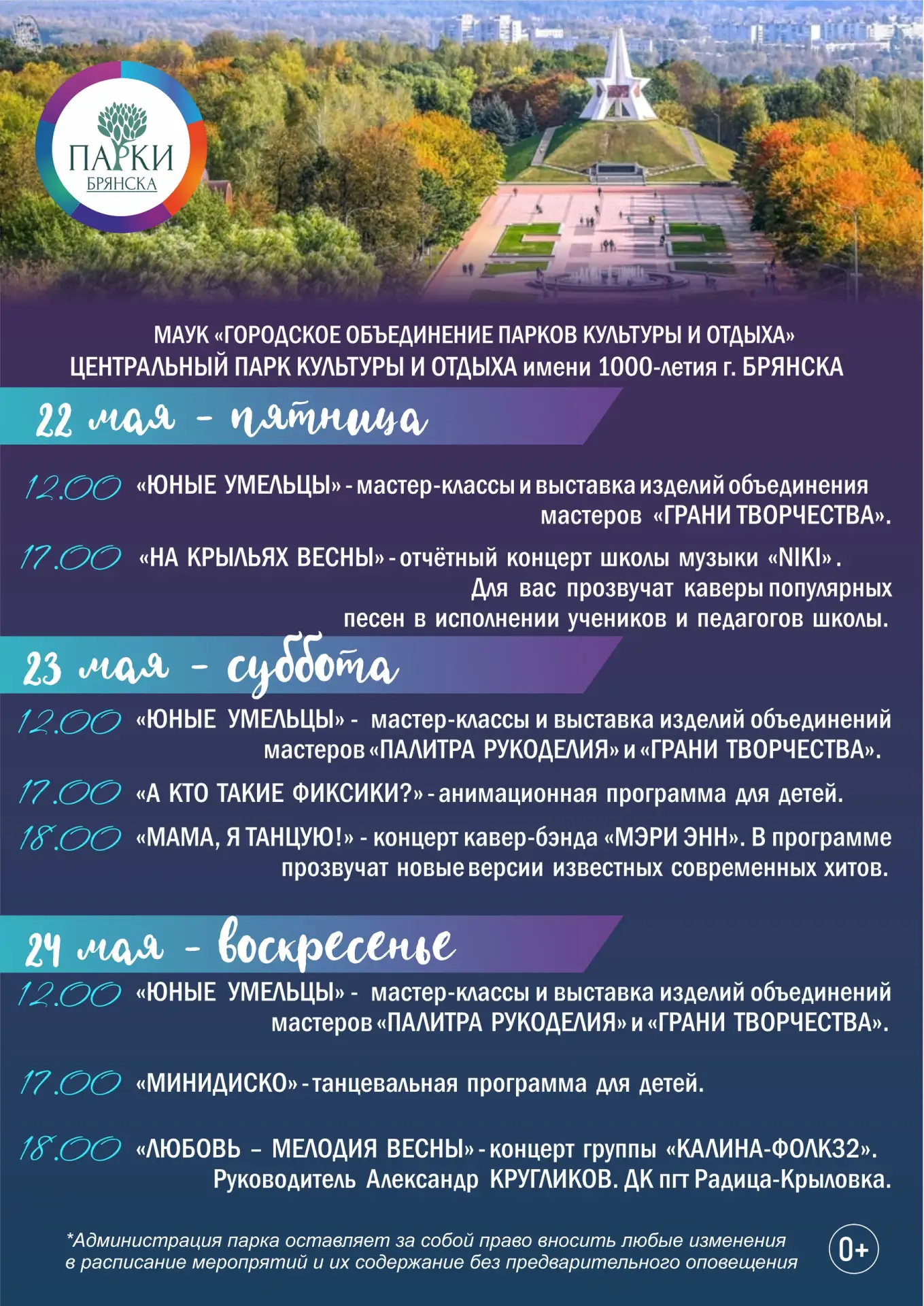 АФИША МЕРОПРИЯТИЙ В ПАРКАХ БРЯНСКА 22-24 МАЯ  Вы уже знаете, как проведете ближайшие выходные? В пар