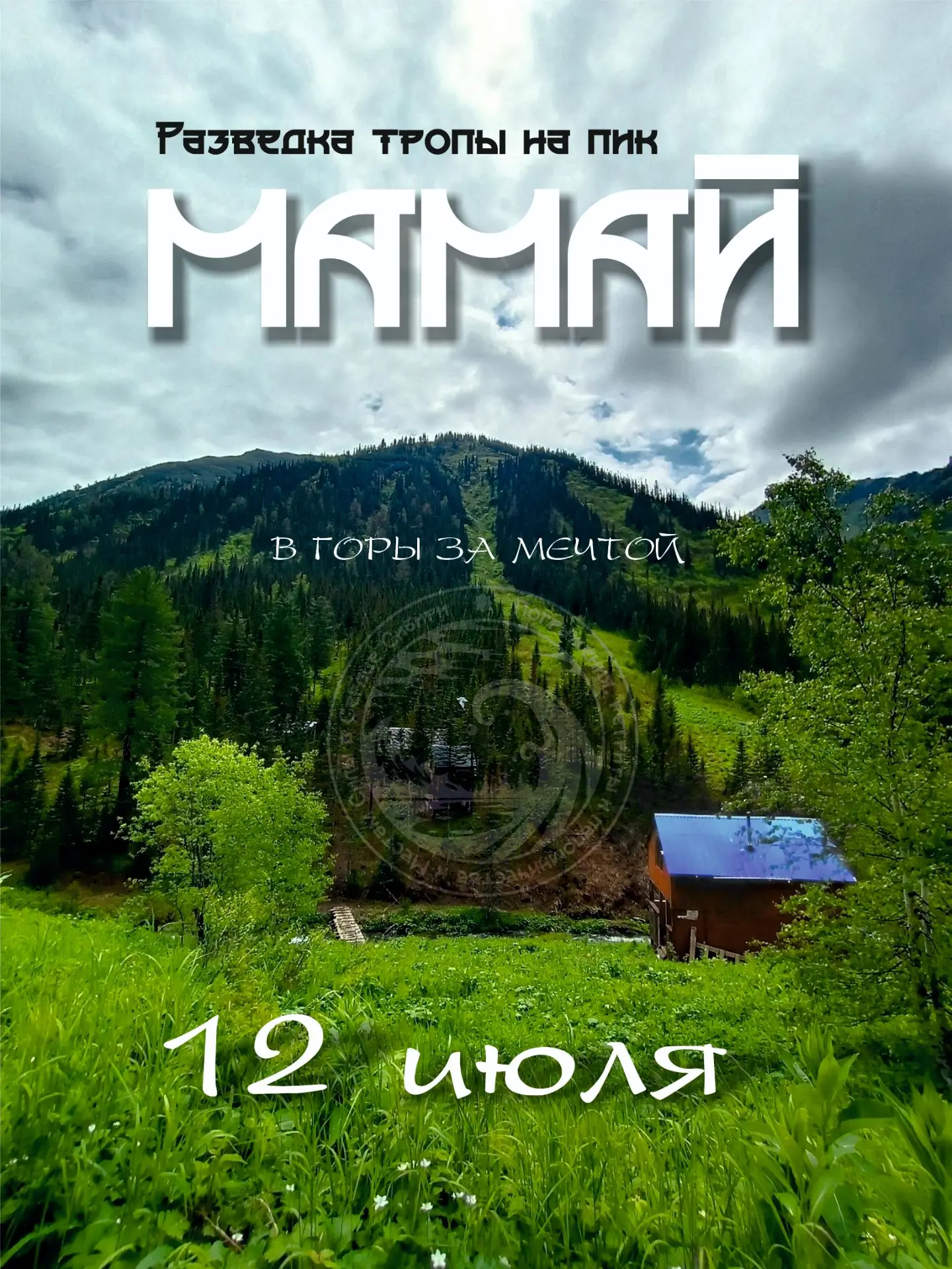 Разведка на пик Мамай (1541 м) 12 июля.