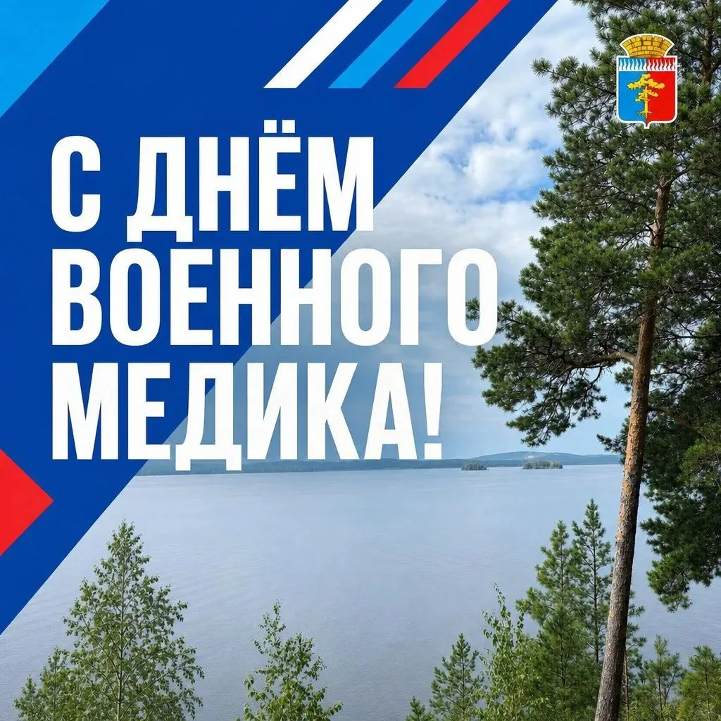 🩺 С ДНЕМ ВОЕННОГО МЕДИКА, СРЕДНЕУРАЛЬСК!