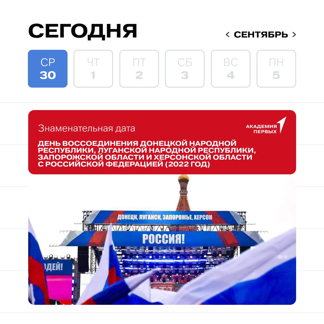 📅 30 сентября — День воссоединения Донецкой Народной Республики, Луганской Народной Ре...