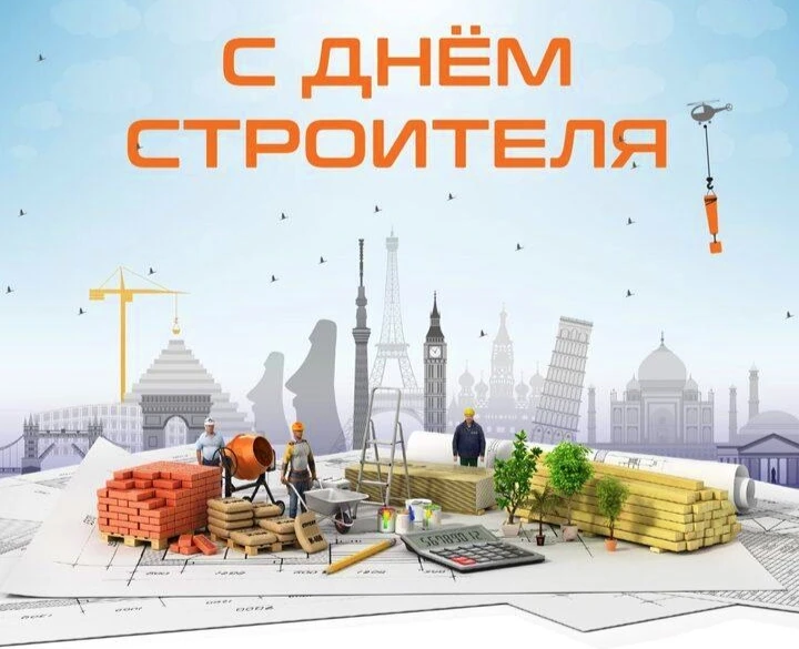 Компания «ПКС» рада поздравить всех строителей с профессиональным праздником!