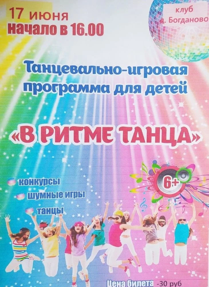 Богдановский сельский клуб приглашает!
