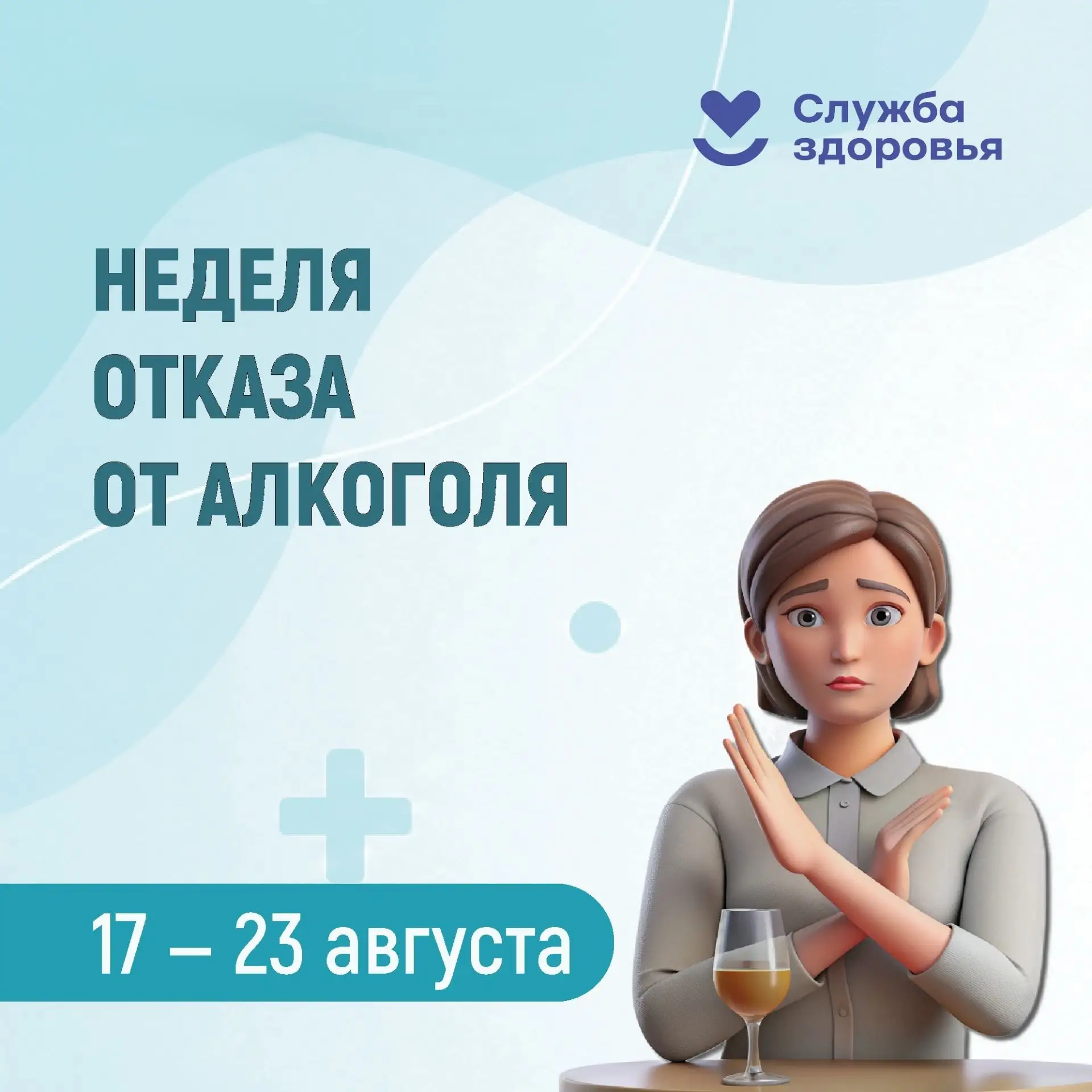 Неделя отказа от алкоголя