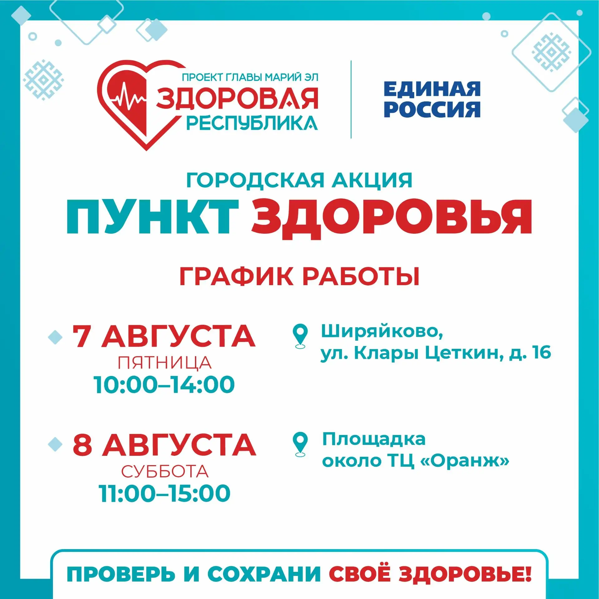 «Пункты здоровья» продолжают работу в Йошкар-Оле

Проверить основные показатели здоровья можно во вр