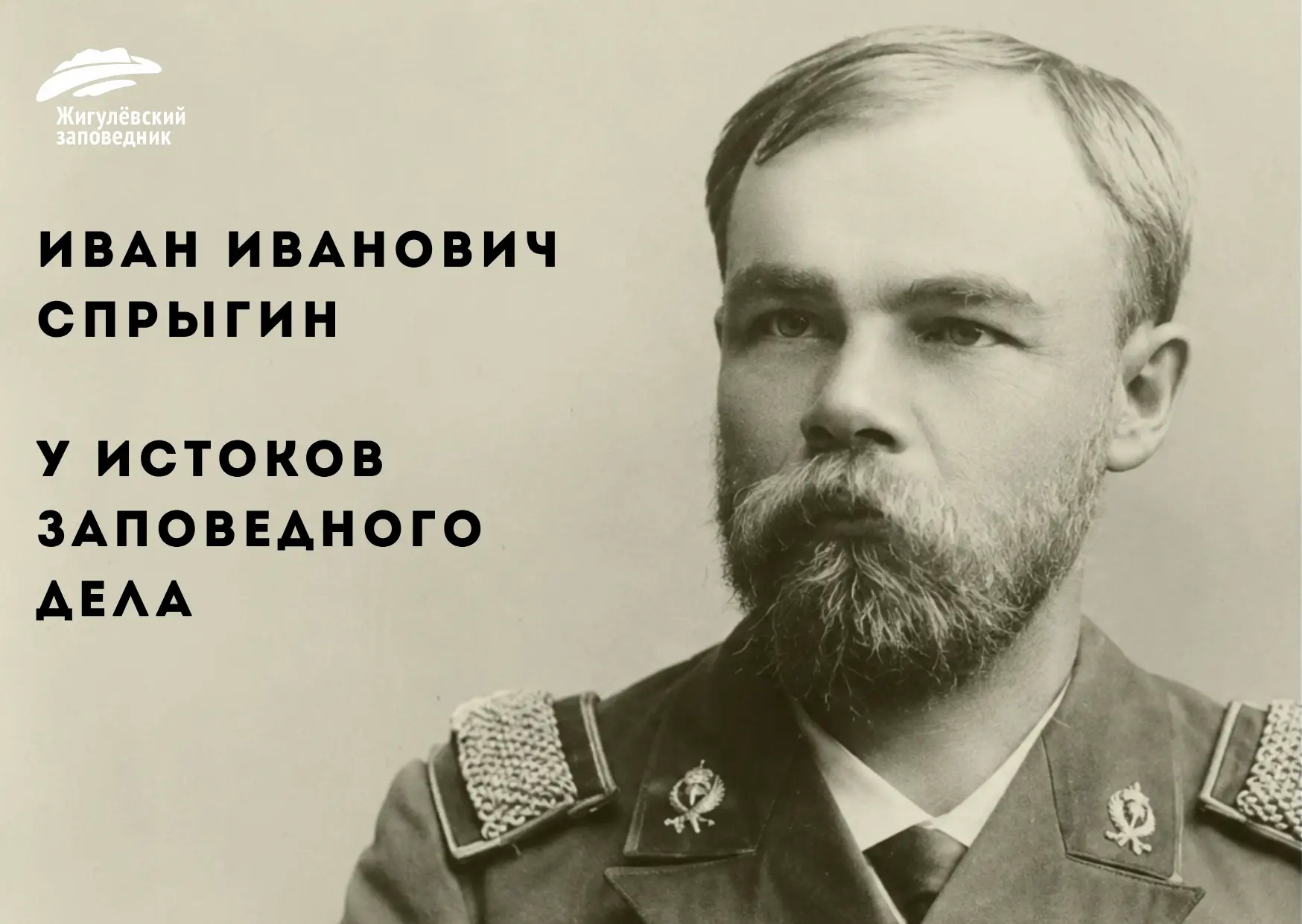 🌿 В этом году Жигулёвскому заповеднику — 99 лет.
