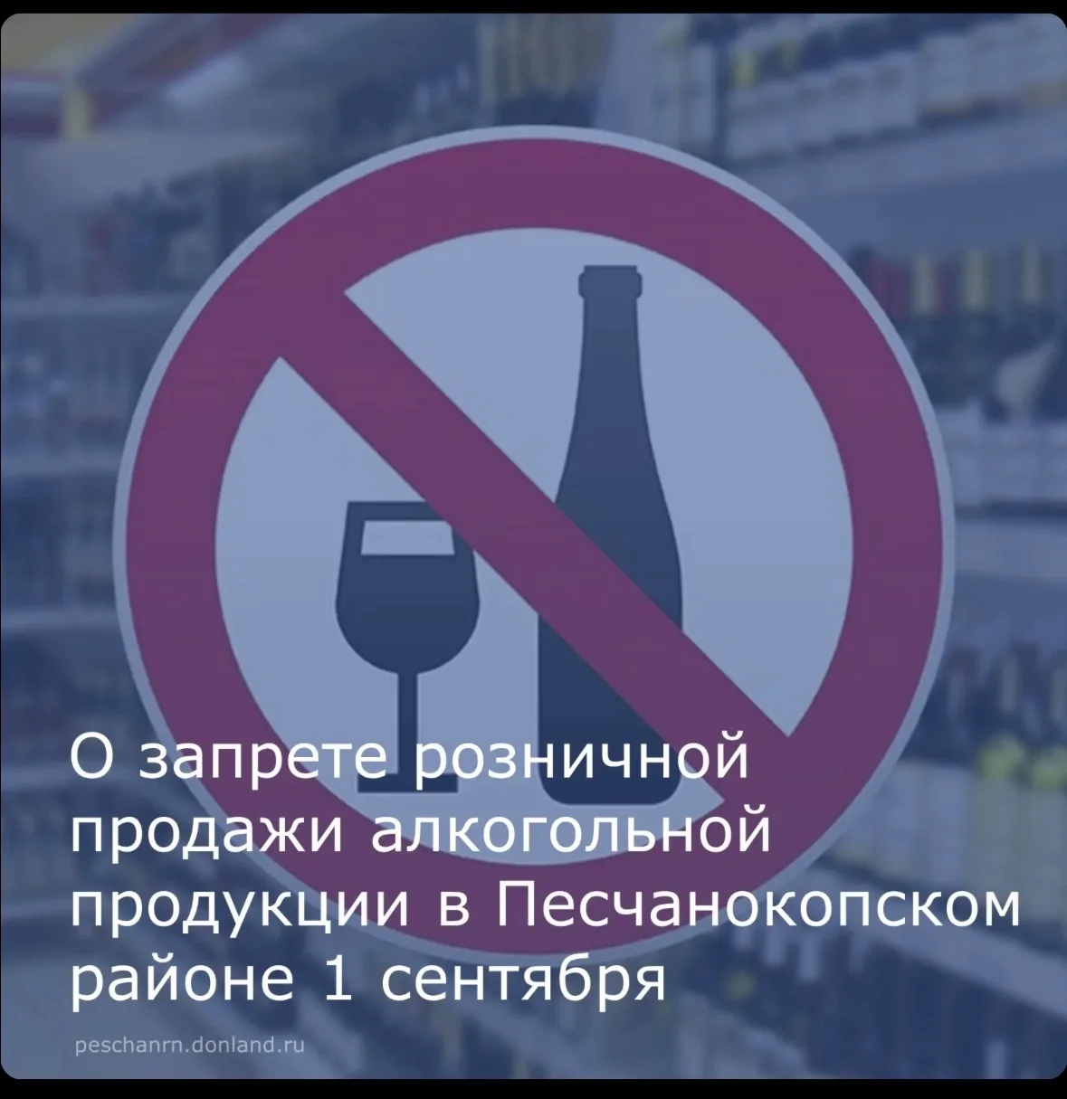 ⚠️В День знаний 1 сентября в Песчанокопском районе будет действовать запрет на розничну...