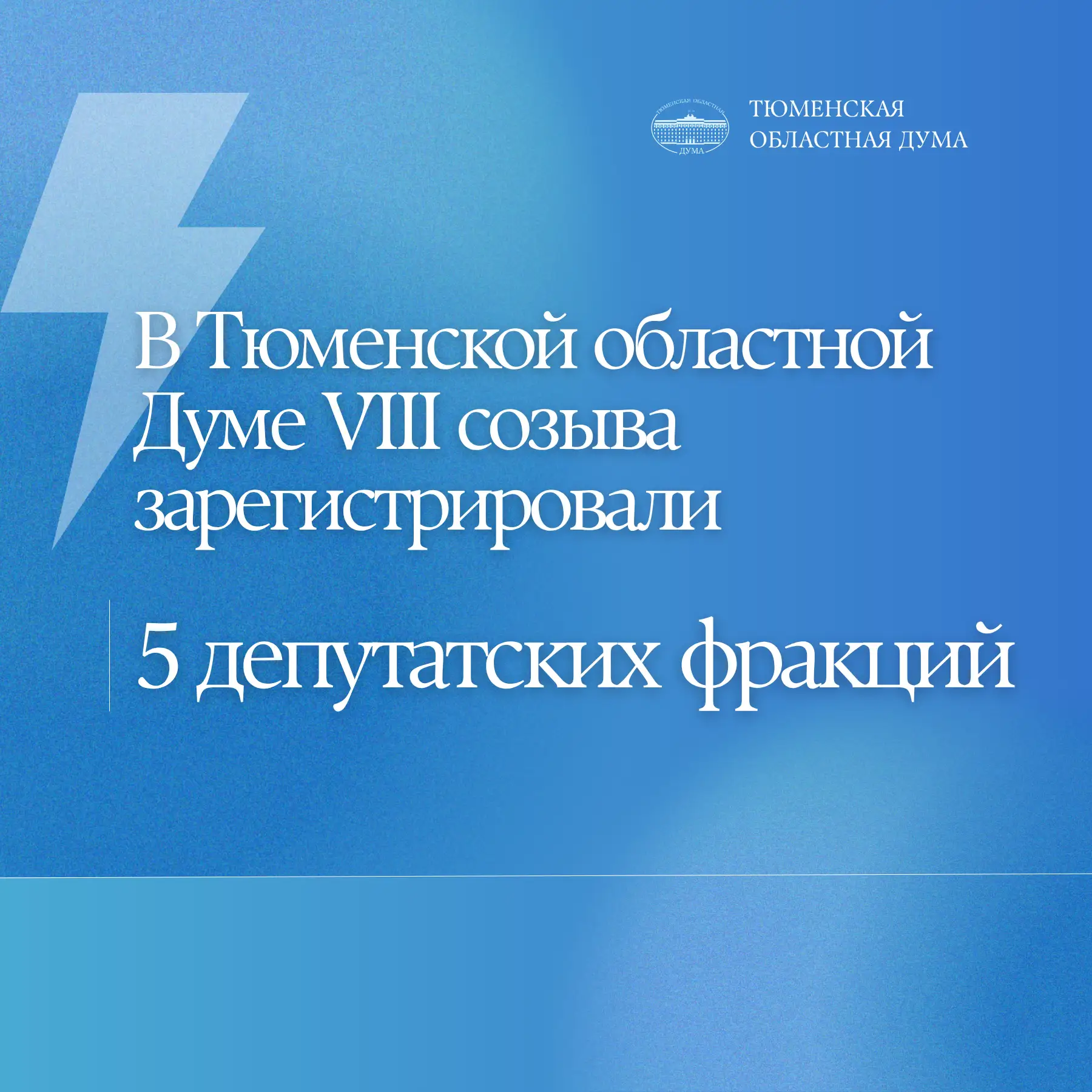 На первом заседании Тюменской областной Думы VIII созыва зарегистрированы пять депутатс...