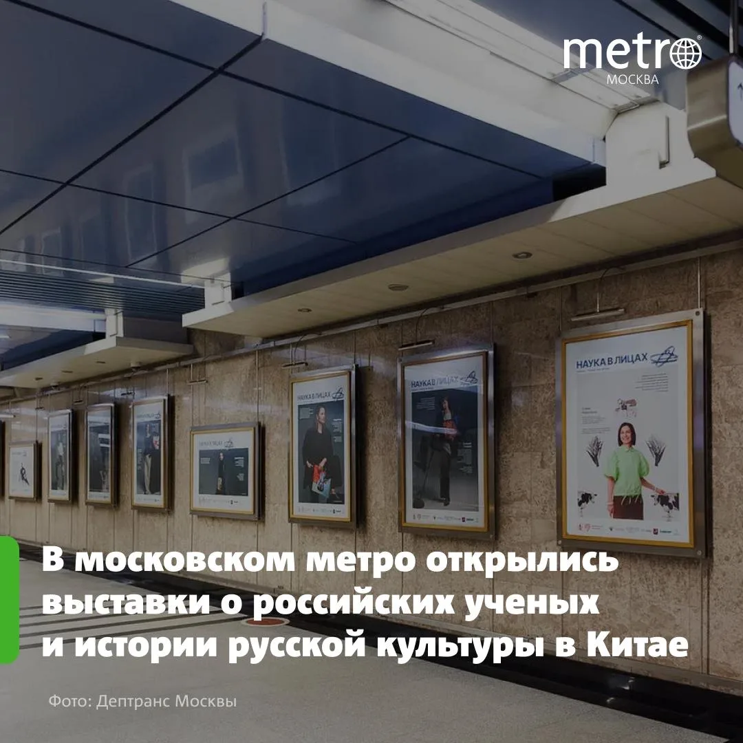 🚇 В московском метро открылись выставки о российских ученых и истории русской культуры...
