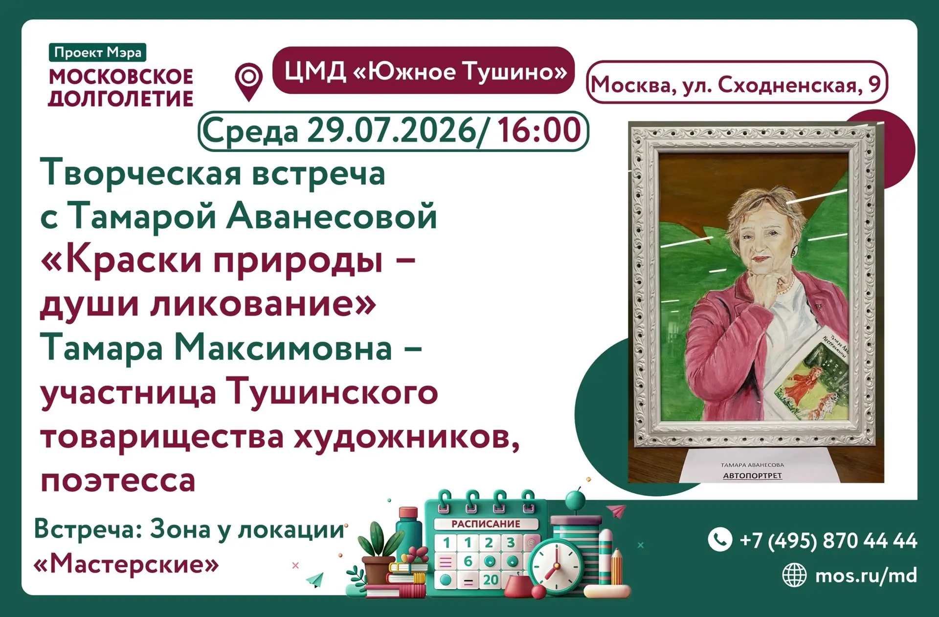 ✨Дорогие друзья!

29 июля 2026 (среда) в 16:00 

❗️Приглашаем вас на творческую встречу с Тамарой Ав