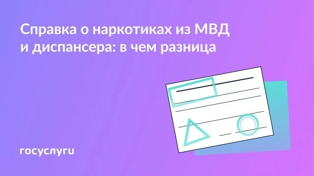 Две справки о наркотиках: для чего нужны и как их получить