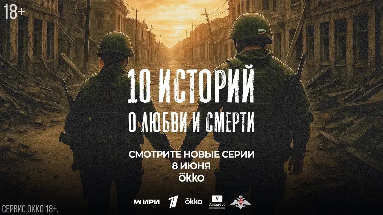 Новые серии киноальманаха «10 историй о любви и смерти» уже доступны для просмотра!

На платформах O