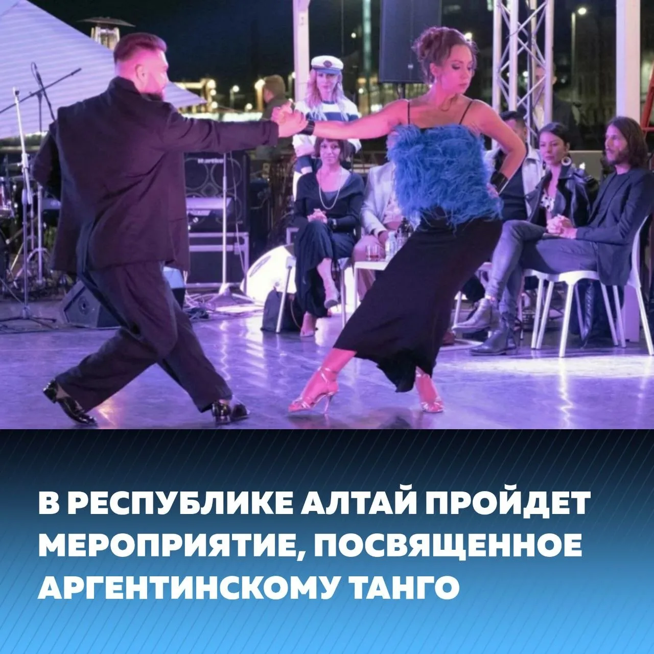 В Республике Алтай завершился масштабный фестиваль "Танго на Алтае"