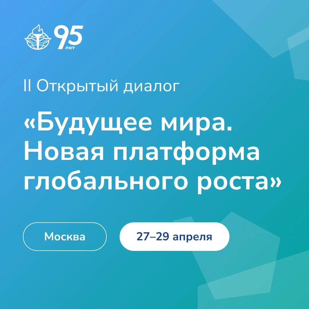 💬 Приглашаем на Открытый диалог «Будущее мира. Новая платформа глобального роста»