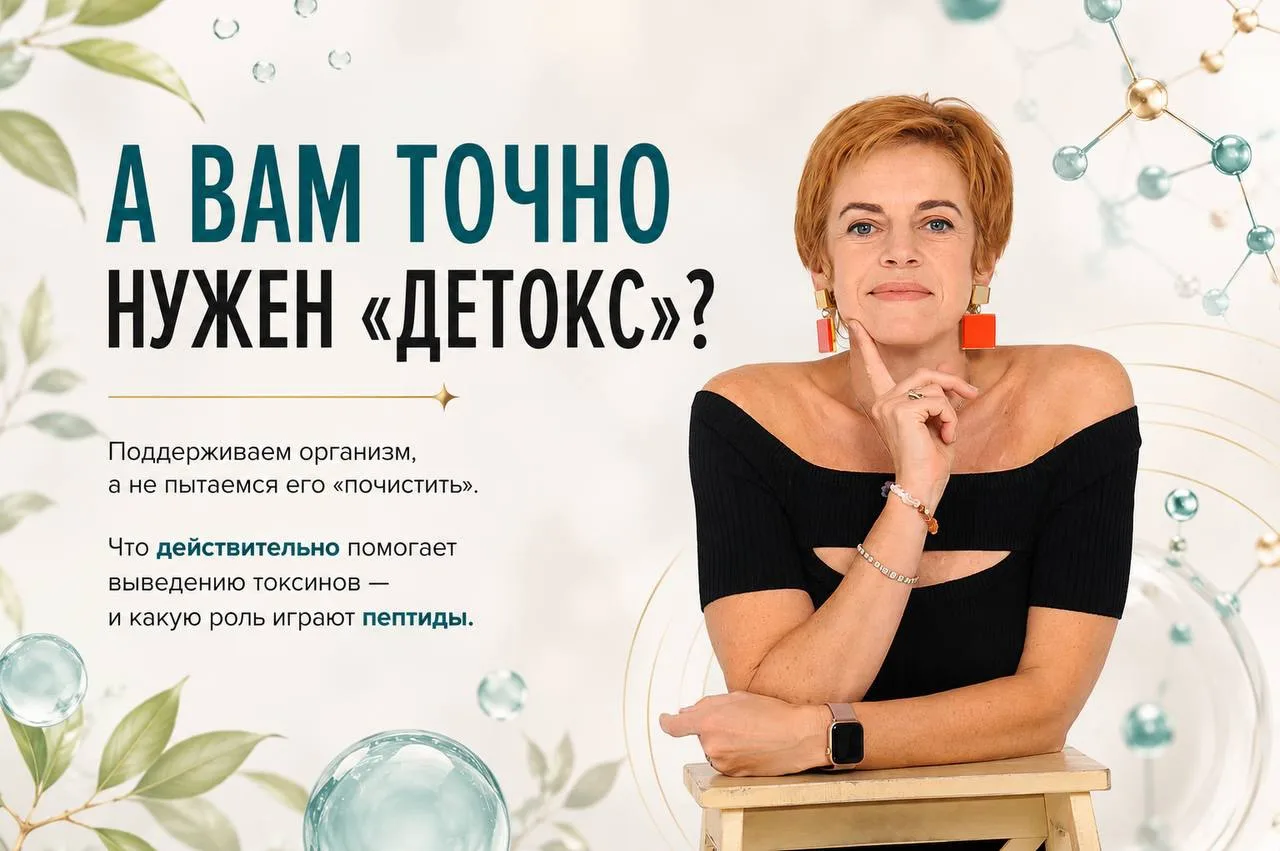 А ВАМ ТОЧНО НУЖЕН «ДЕТОКС»?🧬