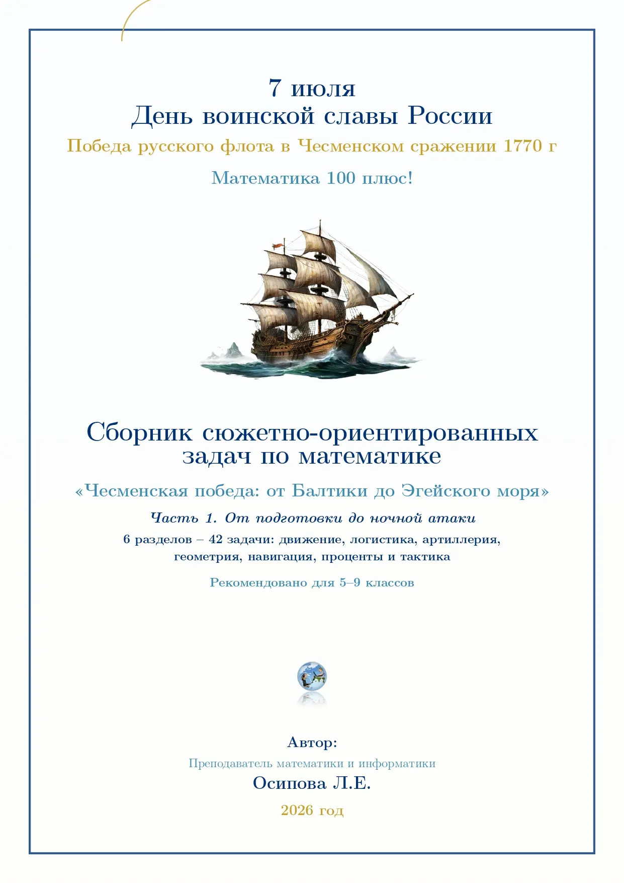 СБОРНИК ЗАДАЧ «ЧЕСМЕНСКАЯ ПОБЕДА: ОТ БАЛТИКИ ДО ЭГЕЙСКОГО МОРЯ» – МАТЕМАТИКА ВО ИМЯ СЛАВЫ РОССИИ  ⚓ 