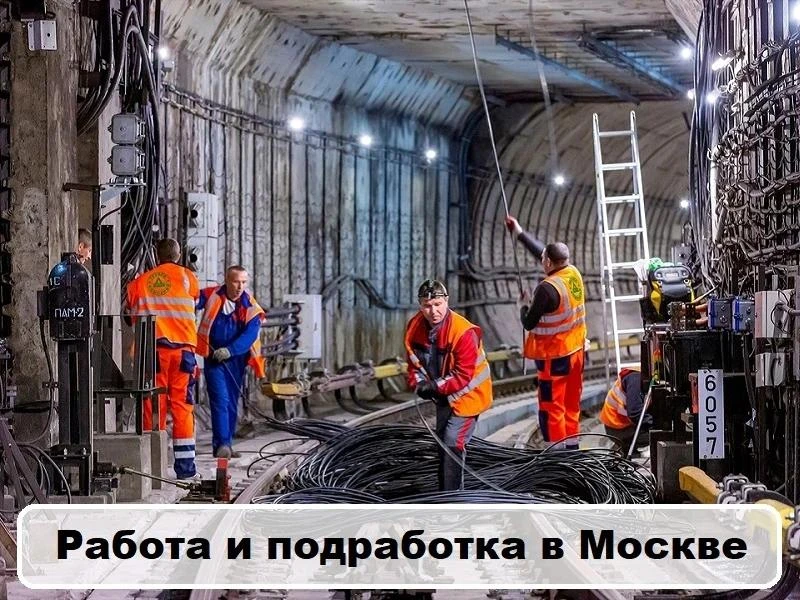 Москва! Срочно нужны разнорабочие в метро на полный рабочий день с 9-30 до 18-00, оплат...