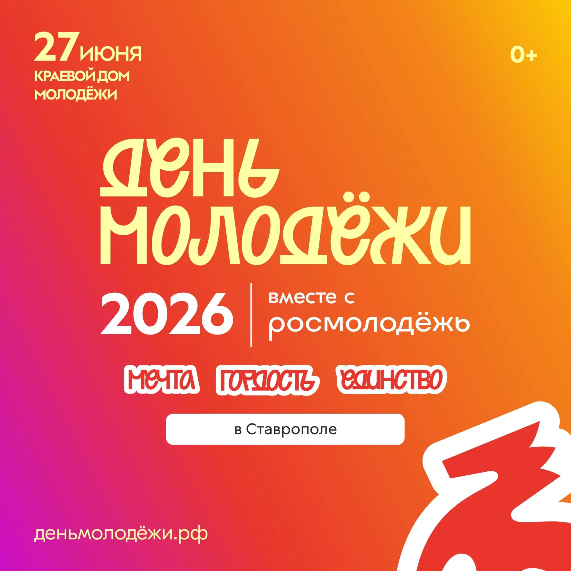 ДЕНЬ МОЛОДЁЖИ 2026